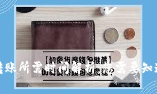冷钱包转账所需时间解析：您需要知道的一切