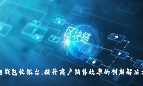冷链钱包收银台：提升商户销售效率的创新解决方案