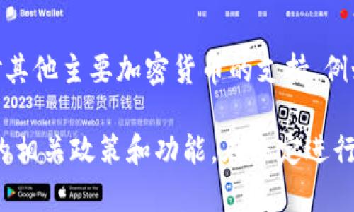 截至2023年10月，Tokenim（Tokenim Finance）这一平台并未公开支持门罗币（Monero, XMR）。Tokenim主要专注于对其他主要加密货币的支持，例如比特币（Bitcoin）、以太坊（Ethereum）等。门罗币由于其专注于隐私和匿名性，可能在某些平台上不是主要支持的币种。

如果您正在寻找支持门罗币的平台，建议查看一些专门的交易所或平台，例如Binance、Kraken等，并确保了解每个平台的相关政策和功能。在决定进行交易或投资之前，请仔细研究相关信息并考虑市场的波动性和风险。