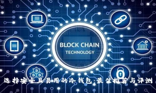 选择安全且易用的冷钱包：最佳推荐与评测