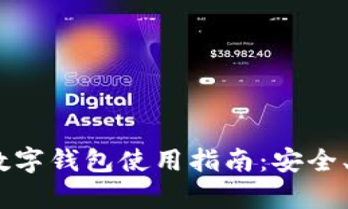 最全面的uPay数字钱包使用指南：安全、便捷与优势解析