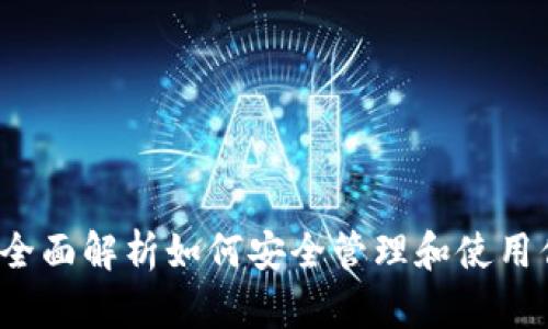 虚拟币钱包：全面解析如何安全管理和使用你的数字资产