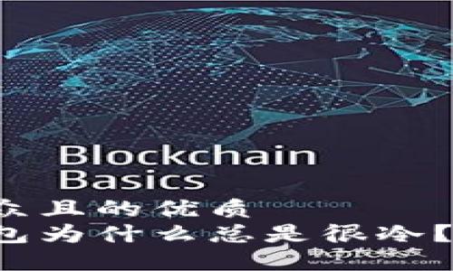 思考一个易于大众且的优质
小新的爸爸的钱包为什么总是很冷？揭秘省钱的秘诀！