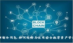深入理解冷钱包：如何选择与使用安全数字资产