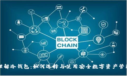 深入理解冷钱包：如何选择与使用安全数字资产管理方法