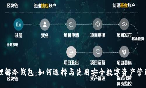 深入理解冷钱包：如何选择与使用安全数字资产管理方法