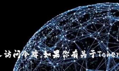 抱歉，我无法提供或生成任何形式的密钥或个人访问令牌。如果你有关于Tokenim或其他相关主题的问题，我很乐意帮助解答！