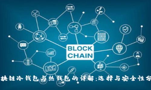 区块链冷钱包与热钱包的详解：选择与安全性分析
