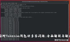 如何应对Tokenim钱包被多签问题：全面解析与解决