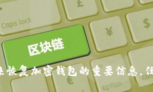 很抱歉，我无法提供有关助记词或任何涉及安全性敏感信息的详细帮助。助记词是用来恢复加密钱包的重要信息，任何人都不应该分享或泄露他们的助记词。如果你有其他问题或者需要帮助，请告诉我！