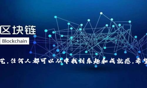    简单易学的冷钱包折纸教程：美丽与实用并存  / 

 guanjianci  冷钱包, 折纸, 手工艺, DIY  /guanjianci 

---

## 内容主体大纲

1. 引言
   - 折纸的魅力
   - 冷钱包概述

2. 冷钱包的种类与选择
   - 什么是冷钱包？
   - 冷钱包的类型及其特点

3. 折纸钱包的材料准备
   - 折纸的选择
   - 工具及其他材料

4. 冷钱包折纸步骤详解
   - 第一步：基础折叠技巧
   - 第二步：折纸设计与构造
   - 第三步：完成钱包的细节处理

5. 冷钱包的实用性与美观性
   - 如何将冷钱包应用于日常生活
   - 流行的折纸设计趋势

6. 常见问题解答
   - 折纸钱包可以用来装什么？
   - 如何选择适合的折纸材料？
   - 折纸钱包的耐用性如何？
   - 学习折纸需要哪些基础知识？
   - 如何提升折纸技巧？
   - 哪里可以找到更多折纸教程？
   - 折纸与手工艺的其他结合方式

7. 结论
   - 冷钱包折纸的价值
   - 鼓励尝试与创造

---

## 详细内容介绍

### 引言

折纸是一种将纸张折叠成各种形状的艺术形式，近年来越来越受到全球手工爱好者的喜爱。通过简单的折叠技巧，一张普通的纸就可以转化为一个美丽、实用的物品，比如：冷钱包。

冷钱包是一种用来存储加密货币的离线设备，以保障资产的安全。而今天我们要介绍的是：如何利用折纸的技巧，自制一个美观的冷钱包。

---

### 冷钱包的种类与选择

#### 什么是冷钱包？

冷钱包是指不与互联网连接的硬件钱包，其最大的特点是安全性高，防止了黑客攻击和网络盗窃。这种钱包通常用于长期存储加密货币，比如比特币和以太坊。

#### 冷钱包的类型及其特点

冷钱包的类型主要有：硬件钱包、纸质钱包和USB钱包等。硬件钱包像是一个便携设备，而纸质钱包则是通过生成私钥和公钥，并将其打印在纸张上来实现存储。

在这里，我们将把关注点放在纸质钱包的折纸部分，用折纸艺术来制作一个既美观又实用的冷钱包。

---

### 折纸钱包的材料准备

#### 折纸的选择

选择合适的折纸材料非常重要。一般来说，建议选择厚度适中的纸张，比如卡纸，这样才能保证折纸钱包的耐用性和美观性。

#### 工具及其他材料

除了折纸，您还需要一些工具和材料，如剪刀、尺子、铅笔和胶水等。这些工具将帮助您更好地进行折叠和固定。

---

### 冷钱包折纸步骤详解

#### 第一步：基础折叠技巧

在开始折叠之前，您需要掌握一些基础的折纸技巧，比如：山折、谷折和干折。这些都是折纸过程中的基础步骤，掌握这些技巧将极大地提升您的折纸水平。

#### 第二步：折纸设计与构造

根据 wallets 的设计，您需要进行复杂的折叠。在这里，我们将展示几种常见的折纸钱包设计，并逐步解析折纸步骤，以确保每个人都能轻松跟随。

#### 第三步：完成钱包的细节处理

在折叠完成后，您可以选择使用胶水或其他材料来固定折纸钱包的形状，确保其在使用过程中不会变形。此外，您还可以用彩色笔、贴纸等进行艺术装饰，让您的钱包独一无二。

---

### 冷钱包的实用性与美观性

#### 如何将冷钱包应用于日常生活

折纸钱包不仅可以用来存储加密货币，它的设计也非常适合用于存放信用卡、名片和现金等其他物品。通过简单的设计，您可以随时在日常生活中使用。

#### 流行的折纸设计趋势

随着折纸艺术的发展，许多新的设计理念应运而生。近年来，一些设计师在传统折纸与现代时尚的结合中，创造出许多独特的折纸钱包。这些设计不仅美观，而且展示了折纸艺人的创造力。

---

### 常见问题解答

#### 折纸钱包可以用来装什么？

折纸钱包的实用性非常广泛。除了最初目的—用来存储加密货币，您也可以利用它来存放一些小物件，如：信用卡、名片、硬币和少量现金等。

由于折纸钱包的设计多样，您还可以根据需要，制作出不同大小、布局和颜色的折纸钱包，以满足您日常生活中多种不同的用途。

#### 如何选择适合的折纸材料？

选择折纸材料时，您可以考虑以下几点：

ol
    listrong纸张厚度：/strong对于制作冷钱包，建议选择较厚的纸张，以确保钱包能够承受一定的压力而不易变形。/li
    listrong纸张颜色和图案：/strong根据个人喜好选择不同的颜色和图案，既可以增加美观性，也使每个钱包独特。/li
    listrong材料的耐用性：/strong考虑到使用频率，选择耐用、不易撕裂的材料，比如卡纸或其他较硬的纸张。/li
/ol

#### 折纸钱包的耐用性如何？

折纸钱包的耐用性与所用纸张的材料、折叠技巧和后期处理都有很大关系。如果选择了合适的纸张，并做好固化处理，通常情况下，这种折纸钱包可保持较长时间的使用。不过，纸质钱包相较于硬件钱包在保护性上较弱，使用时需谨慎，避免受潮、撕裂或剧烈的挤压。

#### 学习折纸需要哪些基础知识？

虽然折纸看似简单，但要学会制作复杂的折纸钱包，您仍需要具备一定的基础知识。这些包括：

ol
    listrong基本折叠技巧：/strong了解山折、谷折、干折等基本技法。/li
    listrong观察力与手势协调能力：/strong在折叠过程中，观察每个步骤并练习提高手指的灵活性。/li
    listrong耐心与创造力：/strong折纸需要反复尝试，每次的折叠都可能与之前不同，通过不断实践提高创造性。/li
/ol

#### 如何提升折纸技巧？

提升折纸技巧的方法有很多:

ol
    listrong多做练习：/strong通过重复练习，加深对基础折叠技巧的理解。/li
    listrong观看视频教程：/strong许多折纸爱好者分享了自己的折纸过程，观看这些视频可帮助您理解折纸步骤。/li
    listrong参加社区和工作坊：/strong与其他热爱折纸的人交流，参加工作坊学习新技巧。/li
/ol

#### 哪里可以找到更多折纸教程？

在网络上，有很多资源可以找到折纸教程。您可以通过搜索引擎、YouTube视频、社交媒体等平台，查找相关的折纸教程。

此外，一些网站和社区，如折纸论坛，专门交流折纸技巧和方案，您可以从中获取灵感和建议。

#### 折纸与手工艺的其他结合方式

除了制作冷钱包，折纸艺术可以与其他手工艺结合，通过不同的方式展现其美感。例如：

ol
    listrong折纸装饰品：/strong将折纸元素融入居家装饰中，如灯饰、墙面装饰等。/li
    listrong折纸手链和饰物：/strong利用折纸制作一些小饰物，作为独特的配饰。/li
    listrong折纸书签：/strong设计一些漂亮的折纸书签，为阅读增添乐趣。/li
/ol

---

### 结论

冷钱包的折纸教程不仅展示了折纸的美感，更让我们在日常生活中找到实用性。折纸是一种简单好学的手工艺，任何人都可以从中找到乐趣和成就感。希望您能通过这篇教程，创造出属于自己的独特折纸钱包，并在此过程中享受手工艺术带来的乐趣。

鼓励更多的人尝试折纸，让折纸艺术在忙碌的生活中，带来宁静与美好！