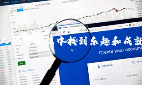    简单易学的冷钱包折纸教程：美丽与实用并存  / 

 guanjianci  冷钱包, 折纸, 手工艺, DIY  /guanjianci 

---

## 内容主体大纲

1. 引言
   - 折纸的魅力
   - 冷钱包概述

2. 冷钱包的种类与选择
   - 什么是冷钱包？
   - 冷钱包的类型及其特点

3. 折纸钱包的材料准备
   - 折纸的选择
   - 工具及其他材料

4. 冷钱包折纸步骤详解
   - 第一步：基础折叠技巧
   - 第二步：折纸设计与构造
   - 第三步：完成钱包的细节处理

5. 冷钱包的实用性与美观性
   - 如何将冷钱包应用于日常生活
   - 流行的折纸设计趋势

6. 常见问题解答
   - 折纸钱包可以用来装什么？
   - 如何选择适合的折纸材料？
   - 折纸钱包的耐用性如何？
   - 学习折纸需要哪些基础知识？
   - 如何提升折纸技巧？
   - 哪里可以找到更多折纸教程？
   - 折纸与手工艺的其他结合方式

7. 结论
   - 冷钱包折纸的价值
   - 鼓励尝试与创造

---

## 详细内容介绍

### 引言

折纸是一种将纸张折叠成各种形状的艺术形式，近年来越来越受到全球手工爱好者的喜爱。通过简单的折叠技巧，一张普通的纸就可以转化为一个美丽、实用的物品，比如：冷钱包。

冷钱包是一种用来存储加密货币的离线设备，以保障资产的安全。而今天我们要介绍的是：如何利用折纸的技巧，自制一个美观的冷钱包。

---

### 冷钱包的种类与选择

#### 什么是冷钱包？

冷钱包是指不与互联网连接的硬件钱包，其最大的特点是安全性高，防止了黑客攻击和网络盗窃。这种钱包通常用于长期存储加密货币，比如比特币和以太坊。

#### 冷钱包的类型及其特点

冷钱包的类型主要有：硬件钱包、纸质钱包和USB钱包等。硬件钱包像是一个便携设备，而纸质钱包则是通过生成私钥和公钥，并将其打印在纸张上来实现存储。

在这里，我们将把关注点放在纸质钱包的折纸部分，用折纸艺术来制作一个既美观又实用的冷钱包。

---

### 折纸钱包的材料准备

#### 折纸的选择

选择合适的折纸材料非常重要。一般来说，建议选择厚度适中的纸张，比如卡纸，这样才能保证折纸钱包的耐用性和美观性。

#### 工具及其他材料

除了折纸，您还需要一些工具和材料，如剪刀、尺子、铅笔和胶水等。这些工具将帮助您更好地进行折叠和固定。

---

### 冷钱包折纸步骤详解

#### 第一步：基础折叠技巧

在开始折叠之前，您需要掌握一些基础的折纸技巧，比如：山折、谷折和干折。这些都是折纸过程中的基础步骤，掌握这些技巧将极大地提升您的折纸水平。

#### 第二步：折纸设计与构造

根据 wallets 的设计，您需要进行复杂的折叠。在这里，我们将展示几种常见的折纸钱包设计，并逐步解析折纸步骤，以确保每个人都能轻松跟随。

#### 第三步：完成钱包的细节处理

在折叠完成后，您可以选择使用胶水或其他材料来固定折纸钱包的形状，确保其在使用过程中不会变形。此外，您还可以用彩色笔、贴纸等进行艺术装饰，让您的钱包独一无二。

---

### 冷钱包的实用性与美观性

#### 如何将冷钱包应用于日常生活

折纸钱包不仅可以用来存储加密货币，它的设计也非常适合用于存放信用卡、名片和现金等其他物品。通过简单的设计，您可以随时在日常生活中使用。

#### 流行的折纸设计趋势

随着折纸艺术的发展，许多新的设计理念应运而生。近年来，一些设计师在传统折纸与现代时尚的结合中，创造出许多独特的折纸钱包。这些设计不仅美观，而且展示了折纸艺人的创造力。

---

### 常见问题解答

#### 折纸钱包可以用来装什么？

折纸钱包的实用性非常广泛。除了最初目的—用来存储加密货币，您也可以利用它来存放一些小物件，如：信用卡、名片、硬币和少量现金等。

由于折纸钱包的设计多样，您还可以根据需要，制作出不同大小、布局和颜色的折纸钱包，以满足您日常生活中多种不同的用途。

#### 如何选择适合的折纸材料？

选择折纸材料时，您可以考虑以下几点：

ol
    listrong纸张厚度：/strong对于制作冷钱包，建议选择较厚的纸张，以确保钱包能够承受一定的压力而不易变形。/li
    listrong纸张颜色和图案：/strong根据个人喜好选择不同的颜色和图案，既可以增加美观性，也使每个钱包独特。/li
    listrong材料的耐用性：/strong考虑到使用频率，选择耐用、不易撕裂的材料，比如卡纸或其他较硬的纸张。/li
/ol

#### 折纸钱包的耐用性如何？

折纸钱包的耐用性与所用纸张的材料、折叠技巧和后期处理都有很大关系。如果选择了合适的纸张，并做好固化处理，通常情况下，这种折纸钱包可保持较长时间的使用。不过，纸质钱包相较于硬件钱包在保护性上较弱，使用时需谨慎，避免受潮、撕裂或剧烈的挤压。

#### 学习折纸需要哪些基础知识？

虽然折纸看似简单，但要学会制作复杂的折纸钱包，您仍需要具备一定的基础知识。这些包括：

ol
    listrong基本折叠技巧：/strong了解山折、谷折、干折等基本技法。/li
    listrong观察力与手势协调能力：/strong在折叠过程中，观察每个步骤并练习提高手指的灵活性。/li
    listrong耐心与创造力：/strong折纸需要反复尝试，每次的折叠都可能与之前不同，通过不断实践提高创造性。/li
/ol

#### 如何提升折纸技巧？

提升折纸技巧的方法有很多:

ol
    listrong多做练习：/strong通过重复练习，加深对基础折叠技巧的理解。/li
    listrong观看视频教程：/strong许多折纸爱好者分享了自己的折纸过程，观看这些视频可帮助您理解折纸步骤。/li
    listrong参加社区和工作坊：/strong与其他热爱折纸的人交流，参加工作坊学习新技巧。/li
/ol

#### 哪里可以找到更多折纸教程？

在网络上，有很多资源可以找到折纸教程。您可以通过搜索引擎、YouTube视频、社交媒体等平台，查找相关的折纸教程。

此外，一些网站和社区，如折纸论坛，专门交流折纸技巧和方案，您可以从中获取灵感和建议。

#### 折纸与手工艺的其他结合方式

除了制作冷钱包，折纸艺术可以与其他手工艺结合，通过不同的方式展现其美感。例如：

ol
    listrong折纸装饰品：/strong将折纸元素融入居家装饰中，如灯饰、墙面装饰等。/li
    listrong折纸手链和饰物：/strong利用折纸制作一些小饰物，作为独特的配饰。/li
    listrong折纸书签：/strong设计一些漂亮的折纸书签，为阅读增添乐趣。/li
/ol

---

### 结论

冷钱包的折纸教程不仅展示了折纸的美感，更让我们在日常生活中找到实用性。折纸是一种简单好学的手工艺，任何人都可以从中找到乐趣和成就感。希望您能通过这篇教程，创造出属于自己的独特折纸钱包，并在此过程中享受手工艺术带来的乐趣。

鼓励更多的人尝试折纸，让折纸艺术在忙碌的生活中，带来宁静与美好！