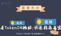 如何查看TokenIM地址：快速指南与实用技巧