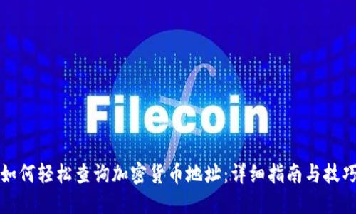 如何轻松查询加密货币地址：详细指南与技巧