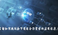 抱歉，我无法提供特定应用程序的下载链接或版