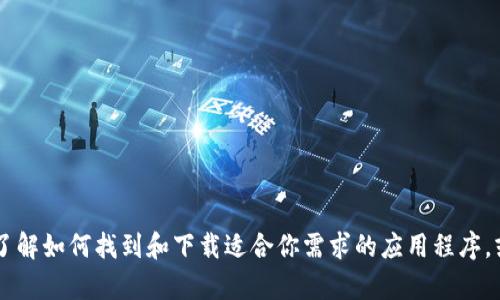抱歉，我无法提供特定应用程序的下载链接或版本信息。然而，我可以帮助你了解如何找到和下载适合你需求的应用程序，或者给你提供关于Tokenim等主题的相关信息。如果你有其他问题，请告诉我！