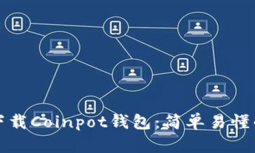 如何下载Coinpot钱包：简单易懂的指南