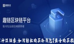 库神促销季：如何轻松购买冷钱包？最全购买指