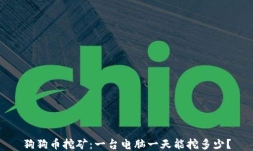 
狗狗币挖矿：一台电脑一天能挖多少？
