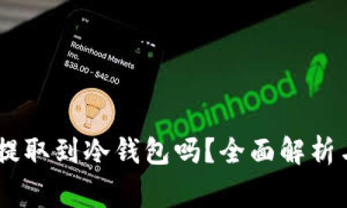 USDT可以提取到冷钱包吗？全面解析与注意事项
