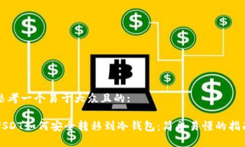 思考一个易于大众且的:

USDT如何安全转移到冷钱包：简单易懂的指南
