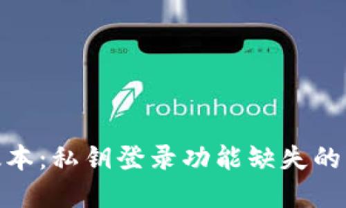 TokenIM 2.0版本：私钥登录功能缺失的影响与解决方案