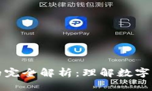 热钱包与冷钱包的完全解析：理解数字资产存储的安全性
