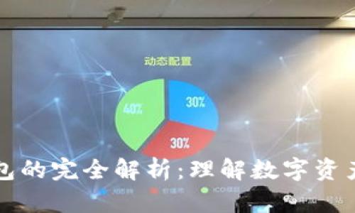 热钱包与冷钱包的完全解析：理解数字资产存储的安全性