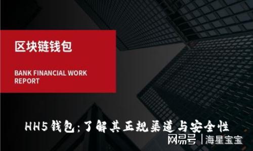 HH5钱包：了解其正规渠道与安全性