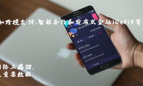 biao ti/biao ti冷钱包使用最多的币种分析：你需要了解的加密货币选择/biao ti

冷钱包, 加密货币, 数字货币, 比特币/guanjianci

### 内容主体大纲

1. **引言**
   - 介绍冷钱包的重要性与使用原因
   - 说明对币种的选择理由

2. **冷钱包的基本概念**
   - 冷钱包的定义
   - 冷钱包与热钱包的区别
   - 冷钱包的安全性分析

3. **最热门的冷钱包币种**
   - 比特币：数字货币的王者
   - 以太坊：智能合约的领军者
   - 稳定币（如USDT）的应用场景
   - 其他潜力币种（如Litecoin和Ripple）

4. **选择冷钱包的考虑因素**
   - 安全性
   - 兼容性
   - 操作便捷性

5. **投资冷钱包币种的风险**
   - 市场波动的风险
   - 技术风险
   - 法规风险

6. **如何安全使用冷钱包**
   - 数据备份的重要性
   - 防止物理损坏的措施
   - 更新与维护的必要性

7. **未来冷钱包的趋势与发展**
   - 新兴币种对冷钱包的影响
   - 区块链技术的进展
   - 冷钱包市场的发展预测

8. **结论**
   - 对于使用冷钱包的建议
   - 对币种选择的总结

### 内容正文

#### 引言

在数字货币迅速发展的今天，冷钱包作为一种安全存储加密货币的方式，受到了越来越多用户的关注。冷钱包的使用可以保护用户的资金不被黑客攻击，确保其持有的数字资产能够安全地存储。在选择冷钱包时，用户需要考虑各种因素，尤其是所选择的币种。本文将详细分析在冷钱包中使用最多的币种以及其他相关因素，为用户提供更深入的了解。

#### 冷钱包的基本概念

冷钱包是指将加密货币存储在不与互联网直接连接的设备或纸张中，这种模式可以有效避免网络攻击，提升资金的安全性。与冷钱包相对的是热钱包，后者是与网络连接的数字钱包，虽然方便但安全性较低。

冷钱包借助硬件设备（例如硬件钱包）或纸质钱包等形式来存储用户的私钥。这些设备相对独立于网络，有效防止了黑客的攻击，用户的资产因此得到更好的保护。冷钱包的安全性体现在多个方面，包括抗物理损坏、易于备份、以及离线存储等特点。

#### 最热门的冷钱包币种

在冷钱包中，使用最多的币种无疑是比特币。作为第一个也是最知名的加密货币，比特币不仅在市场中占据主导地位，而且由于其市值和受欢迎程度，受到越来越多用户的青睐。

比特币：数字货币的王者
比特币的存在为数字货币的发展开辟了道路，其独特性和市场机会使其成为冷钱包中存储的首选。比特币的总供应量有限，这种稀缺性促使其价格上涨，更多投资者将其视为一种价值储存手段。

以太坊：智能合约的领军者
以太坊是除了比特币外使用最多的另一种加密货币。作为一个开源区块链平台，以太坊具备智能合约功能，吸引了大量的开发者和企业。正因如此，ETH也是冷钱包用户的重要选择之一。

稳定币（如USDT）的应用场景
稳定币如USDT因其与法币的锚定关系，成为冷钱包中备受欢迎的选择。它们提供了价格稳定的特性，使得用户在波动巨大的市场中持有流动性。

其他潜力币种（如Litecoin和Ripple）
除了比特币和以太坊，还有一些潜力币种在冷钱包中也逐渐受到重视。比如Litecoin以其更快的交易时间而受到投资者的青睐，而Ripple因其在跨境支付中的应用场景也吸引了许多用户。

#### 选择冷钱包的考虑因素

在选购冷钱包的过程中，用户需要综合考虑多种因素。首先是安全性，冷钱包的主要目的是保护用户的资产安全。其次是兼容性，不同类型的币种需要选择合适的冷钱包，以确保资产能够顺利转存。

除了安全性和兼容性，操作便捷性也是不可忽视的要素。冷钱包的设置与使用需要简单明了，用户尤其是新手需要容易上手的功能。

#### 投资冷钱包币种的风险

尽管冷钱包的安全性较高，但在投资加密货币时，用户仍需意识到相关的市场风险。加密货币市场高度波动，货币价格可能迅速上涨或下跌，用户需有清晰的风险承受能力。

还有技术风险，比如钱包的安全漏洞和私钥丢失风险等。区块链技术的复杂性有时会导致不必要的失败，用户需保持警惕。此外，法规风险也是需要考虑的方面，不同国家或地区对加密货币的监管政策可能对用户的资产产生影响。

#### 如何安全使用冷钱包

使用冷钱包时，备份是至关重要的。用户需要确保私钥、恢复短语等信息被安全存储，并能够随时访问。此外，还需采取措施防止物理损坏，例如将冷钱包存放在安全的地方。

定期更新与维护也是一项重要的安全措施。虽然冷钱包是非连网设备，但用户仍需关注产品的技术更新和安全漏洞修复，以确保财产的持续安全。

#### 未来冷钱包的趋势与发展

随着技术的发展，新兴币种的不断涌现，冷钱包市场也在逐步演变。未来，我们可以预见更多的新型冷钱包出现，支持更多种类的数字货币，提升用户体验。同时，区块链技术的进展也将推动冷钱包的安全性与使用便捷性大幅提升。

#### 结论

总体而言，冷钱包是保护数字货币资产的重要工具，在选择适合币种时，比特币和以太坊仍然是用户关注的重点。通过了解冷钱包的特性和使用的币种，用户能够更好地管理和保护自己的数字资产。

### 相关问题

1. **冷钱包与热钱包的区别是什么？**
2. **冷钱包的安全性如何评估？**
3. **选择冷钱包时需要考虑哪些因素？**
4. **投资加密货币有哪些风险？**
5. **如何保养和维护冷钱包？**
6. **加密货币未来的发展趋势是什么？**
7. **如何安全存储私钥和备份信息？**

#### 问题1：冷钱包与热钱包的区别是什么？

冷钱包与热钱包的区别
冷钱包和热钱包的主要区别在于是否连接互联网。热钱包是连接网络的数字钱包，如在线交易平台和移动app，而冷钱包则是离线存储。
热钱包提供了较高的便利性，供用户快捷交易和使用，但相对安全性较低。相比之下，冷钱包在安全性上更占优势，适合长时间存储数字货币。
然而，冷钱包在使用时的便捷性较低，需要用户在转账时进行额外的步骤，这可能影响使用频率。在选择时，用户需根据需求综合考虑两者之间的利弊。

#### 问题2：冷钱包的安全性如何评估？

冷钱包安全性评估
评估冷钱包安全性主要可以从多个方面来看，包括硬件设计、加密技术和用户操作习惯。
硬件设计方面，用户应选择经过验证的冷钱包品牌，查看其是否拥有良好的用户反馈和相关安全测试的记录。同时，具备多重认证的冷钱包设备在安全性上相对更高。
在加密技术方面，确保冷钱包支持强加密标准和多重签名功能，有助于提升资产安全。此外，用户的操作习惯同样关键，如定期更新固件，妥善保管私钥等。

#### 问题3：选择冷钱包时需要考虑哪些因素？

选择冷钱包时的考虑因素
选择冷钱包时，首先需关注安全性、兼容性和操作便捷性。用户需要确保选购的冷钱包能够安全存储其选择的币种，并且具备较高的防护措施。
其次，用户需要考虑钱包的操作便捷性，特别是对于新手，操作越简单越好。此外，用户还应关注冷钱包的耐用性，确保能够长时间有效使用并防止物理损坏。

#### 问题4：投资加密货币有哪些风险？

投资加密货币的风险
投资加密货币虽有巨大潜力，但同时伴随不少风险。市场波动性极大，投资者需面对随时可能出现的价值下跌的风险。
技术风险亦不容忽视，冷钱包、热钱包的安全性、软件漏洞、黑客攻击都是潜在威胁。法律和合规风险也是需要对投资者警惕的，随着各国对加密货币的监管政策不断调整，投资者的资产有可能受到影响。

#### 问题5：如何保养和维护冷钱包？

冷钱包的保养和维护
保养冷钱包对安全和使用寿命至关重要，用户应保持冷钱包的清洁并注意防潮、防尘。此外，对于纸质钱包，用户需存储在安全干燥的地方，防止水损和物理损坏。
同时，定期查看设备的运行状态，确保固件更新到最新版本，以杜绝潜在的安全隐患。

#### 问题6：加密货币未来的发展趋势是什么？

加密货币未来发展趋势
加密货币依然处于发展的早期阶段，未来可能会更加规范化，随着技术的不断进步，区块链技术将应用于更多领域。加密货币的使用场景将不断扩展，例如跨境支付、智能合约和分布式金融（DeFi）等。
同时，传统金融机构对加密货币领域的参与性逐渐增强，市场的机构化也将进一步推动加密货币的广泛使用和接受。

#### 问题7：如何安全存储私钥和备份信息？

安全存储私钥与备份信息
私钥与备份信息的安全存储至关重要，任何失误都可能导致资产丢失。用户应将私钥妥善记录，最好可以将其保存于多个不同的物理位置，且应避免在网络上存储。
此外，可以使用硬件钱包等安全设备存储私钥，这样在需要进行交易时可以有效避免黑客攻击。同时备份信息也应定期更新，以确保不因硬件故障而丢失重要数据。