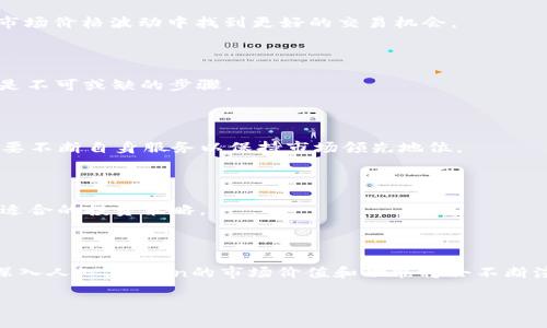   全面解析Token与Uniswap：如何在去中心化交易所中获取最大收益 / 

 guanjianci Token, Uniswap, 去中心化交易所, 加密货币 /guanjianci 

## 内容大纲

1. **引言**
   - 去中心化交易所（DEX）兴起的背景
   - Token的定义与重要性
   - Uniswap在DEX中的地位

2. **什么是Token？**
   - Token的基本概念
   - Token的分类与应用场景
   - Token在加密货币生态系统中的作用

3. **Uniswap的工作原理**
   - Uniswap的概念与特点
   - 自动化做市商（AMM）模式解析
   - Liquidity Pools和流动性提供的机制

4. **在Uniswap上交易Token的步骤**
   - 创建钱包并与Uniswap连接
   - 如何添加流动性？
   - 如何交换Token？

5. **在Uniswap上获取最大收益的方法**
   - 选择最具潜力的Token
   - 流动性挖矿的概念
   - 风险管理与收益策略

6. **Uniswap与其他去中心化交易所的比较**
   - 交易费用的对比
   - 用户体验的比较
   - 安全性与流动性的差异

7. **未来发展趋势与挑战**
   - DeFi生态系统的潜在风险
   - Uniswap及Token的未来展望
   - 政策与合规的影响

8. **结论**
   - Token和Uniswap的相互作用
   - 投资者的重要性认识与建议

## 引言

去中心化交易所（DEX）的崛起无疑是近年来加密货币领域最显著的趋势之一。在这个背景下，Token作为加密货币资产的基本单元，其重要性愈发凸显。尤其是在Token与去中心化交易平台Uniswap之间的互动关系，成为了投资者与开发者关注的焦点。

本文将全面解析Token与Uniswap，让读者更好地理解这两者在加密生态中的作用和价值，帮助投资者在Uniswap中获取最大收益。我们将详细讨论Token的定义、Uniswap的工作原理、如何在Uniswap上交易Token以及获取收益的方法，最终展望这一领域的未来发展。

## 什么是Token？

Token的基本概念
Token，广义上讲，是加密货币的一种。它是在区块链上发行，代表资产、权益或访问权的数字化代币。与传统货币不同，Token不仅仅是一种交换媒介，还可以承载多种功能，例如用于智能合约、投票权、资产持有等。

Token的分类与应用场景
Token一般分为两类：支付型Token和实用型Token。支付型Token如比特币，主要用于价值传递；而实用型Token如以太坊的ERC-20代币，用于特定平台的功能访问。此外，NFT（非同质化代币）则是Token分类中的新兴力量，主要用于表示独特资产的所有权。

Token在加密货币生态系统中的作用
Token在加密世界中承载着多种价值和功能。它们不仅是投资的对象，还用于生态系统中的多种交互，如治理、支付、激励等。同时，Token也为去中心化应用（DApps）的发展提供了重要支撑。

## Uniswap的工作原理

Uniswap的概念与特点
Uniswap是一种去中心化交易所，基于以太坊网络构建。其最大的特点是利用智能合约实现自动化交易，无需中介。用户可以直接使用其数字钱包进行交易，提高了效率与安全性。

自动化做市商（AMM）模式解析
Uniswap采用了AMM机制，通过流动性池而非订单簿进行交易。这意味着用户可以通过提供流动性而获得交易费用，促进了平台的生态发展。

Liquidity Pools和流动性提供的机制
在Uniswap中，用户可以将Token存入流动性池，成为流动性提供者（LP）。这些Token将用于其他用户的交易，从而使LP能够获得一部分交易费用作为回报。这种机制不仅吸引了加密投资者，也为流动性问题提供了有效解决方案。

## 在Uniswap上交易Token的步骤

创建钱包并与Uniswap连接
要在Uniswap上进行交易，首先需要创建一个支持以太坊的数字钱包，如MetaMask。安装并设置好钱包后，连接至Uniswap平台，便可以开始交易。

如何添加流动性？
在Uniswap上添加流动性非常简单。用户需选择要提供的Token对，并输入相应数量的Token。确认后，用户可以收取相应的流动性代币作为证明，未来也能从中赚取交易费用。

如何交换Token？
Uniswap上的Token交换过程也十分简便。用户选择要交换的Token对，输入想要兑换的数量，系统会自动显示交易所需支付的费用和产出的Token数量。确认后，交易便完成。

## 在Uniswap上获取最大收益的方法

选择最具潜力的Token
在Uniswap上，选择具潜力的Token是获得高收益的关键。投资者可以通过市场趋势、项目的发展和团队背景等来评估Token的价值。

流动性挖矿的概念
流动性挖矿是Uniswap上用户获取收益的重要方式之一。通过参与流动性池，用户不仅可以收取交易费，还可以获得平台提供的额外Token奖励，进一步提升收益。

风险管理与收益策略
在追求收益的同时，风险管理是不可忽视的方面。用户需要了解市场波动、流动性风险等因素。可以通过分散投资、定期调整持仓等策略来风险与收益的平衡。

## Uniswap与其他去中心化交易所的比较

交易费用的对比
在不同的去中心化交易所，交易费用差异明显。Uniswap按交易金额收取固定比例的费用，且在流动性提供上来得更为灵活。

用户体验的比较
Uniswap的用户界面友好、使用简便，而其他DEX可能在用户体验上略显复杂。用户在选择交易所时，可以根据自己的需求和对操作流程的熟悉度进行评估。

安全性与流动性的差异
安全性与流动性是评价去中心化交易所的重要指标。Uniswap因其较长的市场运行时间，已经建立了一定的用户信任度。但其他DEX的安全性需进一步考量，以防止潜在的黑客攻击和流动性风险。

## 未来发展趋势与挑战

DeFi生态系统的潜在风险
DeFi在带来便利的同时，也存在着诸如智能合约漏洞、资产安全等风险。投资者在参与时需充分了解这些风险，并做好相应的防范。

Uniswap及Token的未来展望
未来，Uniswap可能会在功能与产品上进行进一步扩展，以适应不断 evolving 的市场需求。而Token的价值也将随着区块链技术的进步而不断升华。

政策与合规的影响
政策法规对DeFi及其参与者的影响不可小觑。未来可能会有更明确的合规要求，这将对Uniswap及其他DEX的运营模式产生深远影响。

## 结论

综上所述，Token与Uniswap的关系紧密，相辅相成。在去中心化金融（DeFi）不断发展的背景下，投资者应了解其中的机遇与挑战，以便在复杂的市场环境中做出更明智的决策。

## 七个相关问题

### 1. Token与Coin有什么区别？

Token与Coin的区别主要在于，它们的定义与功能。Coin是独立的加密货币，拥有自己的区块链（如比特币、以太坊），而Token则是基于其他区块链上定义的资产。后者只能在相应的区块链上使用，通常涉及特定应用或服务。

### 2. Uniswap如何确保交易安全性？

Uniswap通过智能合约来保证交易的安全性。所有交易都是在链上自动执行的，用户始终对自己的资产保有控制权。此外，Uniswap还会通过社区治理和技术升级来增强安全防护。

### 3. 为什么选择流动性提供而非直接交易？

流动性提供能够获得额外的交易费用和平台奖励，长线来看可能比频繁交易更加获利。流动性提供者也能够在市场价格波动中找到更好的交易机会。

### 4. 如何识别潜在的高收益Token？

识别潜在高收益Token需要对项目背景、团队实力及市场需求进行全面分析。同时，跟踪行业动态和市场趋势也是不可或缺的步骤。

### 5. Uniswap的市场份额如何变化？

Uniswap的市场份额受到竞争对手、市场需求和技术创新等多种因素的影响。随着DeFi市场的成熟，Uniswap需要不断自身服务以保持市场领先地位。

### 6. 流动性挖矿的风险在哪里？

流动性挖矿面临多种风险，如智能合约漏洞、流动性不足、市场波动等。用户在参与时需了解这些风险，确保制定适合的投资策略。

### 7. Token的未来会如何发展？

Token的未来发展将取决于区块链技术的进步、应用场景的扩展及市场需求的变化。随着DeFi、NFT等概念逐渐深入人心，Token的市场价值和功能将会不断演变。 

这段内容涵盖了Token与Uniswap的多方面信息，能够帮助用户更深入理解该领域。