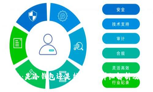 MetaMask：是冷钱包还是热钱包？详细解析及使用指南