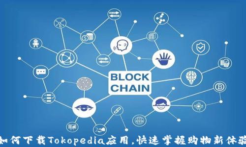
如何下载Tokopedia应用，快速掌握购物新体验