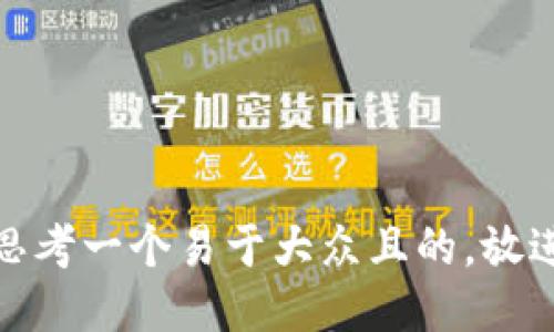 思考一个易于大众且的，放进