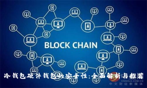 冷钱包硬件钱包的安全性：全面解析与推荐
