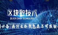 玩币圈必备：为什么冷钱包是不可或缺的选择