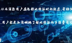 比特派站内转账手续费详解，用户必看！比特派