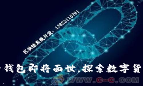 五行币电子钱包即将面世，探索数字货币的新未来