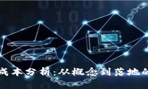 开发代币的成本分析：从概念到落地的全方位指导