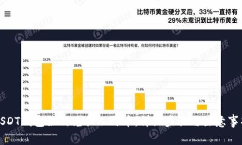 USDT钱包如何兑换人民币：详细步骤与注意事项