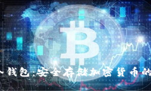 Chrome冷钱包：安全存储加密货币的最佳选择