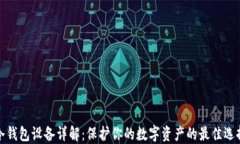 冷钱包设备详解：保护你的数字资产的最佳选择