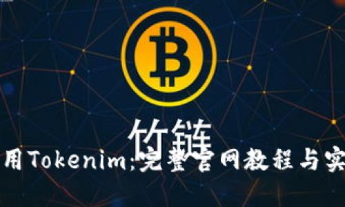 如何使用Tokenim：完整官网教程与实用指南