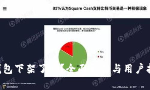 u钱包下架了吗？全面解析与用户指南