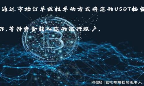 要在Tokenim这样的交易平台上将数字货币兑现为人民币，您可以按照以下步骤进行操作。 

### Step 1: 登录您的Tokenim账户
首先，您需要登录到您的Tokenim账户。确保您的账户已经通过身份验证，这样才能进行在平台上的交易。

### Step 2: 将币兑换为USDT
大多数交易所不直接支持人民币（CNY）交易，因此您需要先将您的币（如比特币、以太坊等）兑换为稳定币，如USDT（Tether）。在Tokenim平台上，找到“交易”或者“市场”部分，选择您持有的币种，然后选择USDT进行兑换。完成交易后，您将看到您的账户中有了一定数量的USDT。

### Step 3: 将USDT提币到支持人民币提现的交易所
接下来，您需要选择一个支持人民币交易的交易平台，比如火币网、币安等。您需要在这些平台上注册并完成身份验证。 
将您的USDT从Tokenim提币到您在其他交易平台上的USDT钱包地址。

### Step 4: 在其他平台上将USDT兑换为人民币
在您将USDT成功转入新的交易所后，您需要在该平台上找到USDT/CNY (或USDT/人民币)的交易对进行兑换。可以通过市场订单或挂单的方式将您的USDT按当前汇率兑换为人民币。

### Step 5: 提现人民币
兑换完成后，您可以在该交易所选择提现人民币，平台通常会要求您提供银行卡信息。按照平台的指引完成提现操作，等待资金转入您的银行账户。

### 注意事项
1. **交易手续费**：每一步转账和兑换过程可能都会产生一些手续费，具体费用请查看交易平台的规定。
2. **安全性**：确保在合法合规的平台上交易，且要启用双重验证等安全措施保护您的账户。
3. **市场波动**：数字货币的价格波动性极大，建议在适当的时机兑付，以获取更好的汇率。

以上步骤大致可以帮助您在Tokenim平台上将币兑换为人民币，如果有更详细的具体步骤或问题，请再提出！