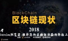 思考Tokenim浏览器：提升您的区块链体验的终极工