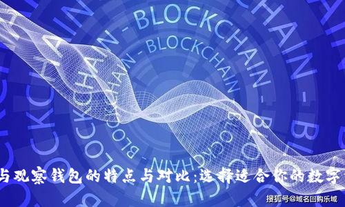 HECO冷钱包与观察钱包的特点与对比：选择适合你的数字资产管理方式