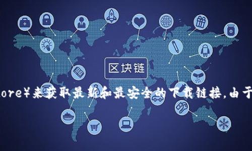 对于“OKPay”官方下载地址的问题，您可以通过访问其官方网站或相关的应用商店（如Google Play或Apple App Store）来获取最新和最安全的下载链接。由于此类信息可能会不定期更改，确保您从官方渠道获取应用程序是非常重要的，以避免下载到恶意软件或伪装的应用。

如果您需要更多关于OKPay的功能、使用等具体信息，欢迎您进一步询问。