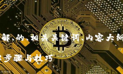 在这里我将为您提供一个易于理解、的、相关关键词、内容大纲、以及将详细解答七个相关问题。

TRX币如何安全放入冷钱包？详解步骤与技巧
