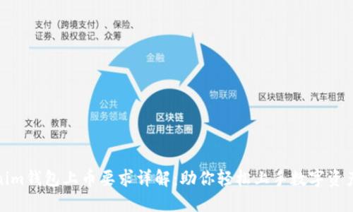 Tokenim钱包上币要求详解：助你轻松上手数字资产管理